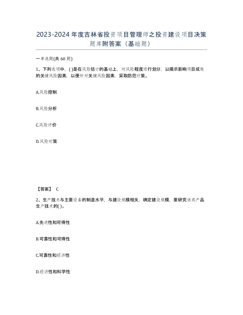 2023-2024年度吉林省投资项目管理师之投资建设项目决策题库附答案基础题