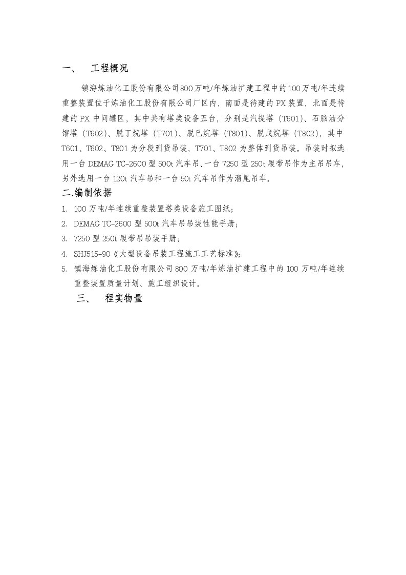 浙江某800万吨年炼油扩建工程分馏塔设备吊装方案附吊装示意图