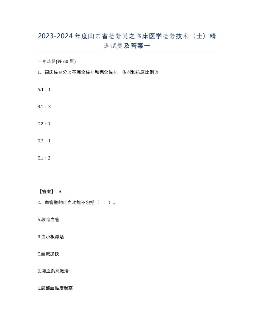 2023-2024年度山东省检验类之临床医学检验技术士试题及答案一