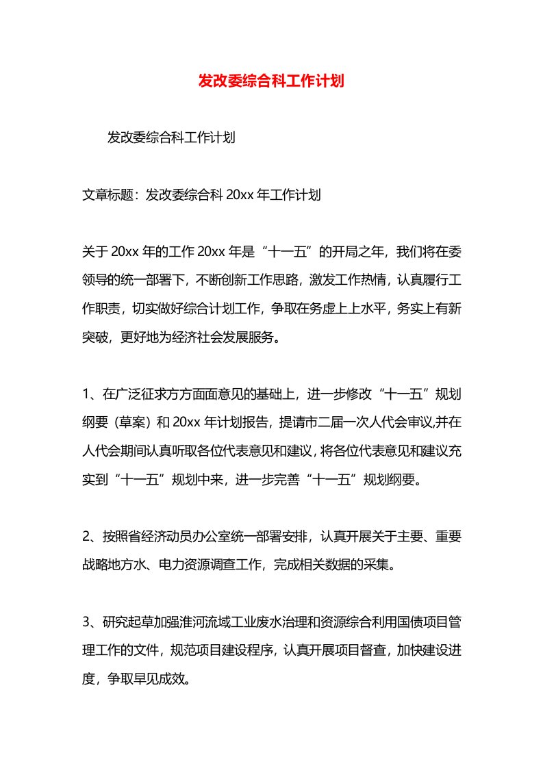 发改委综合科工作计划