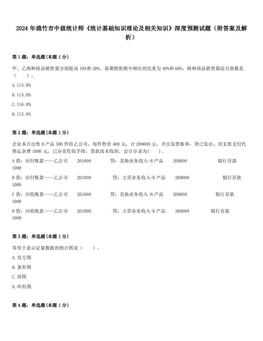 2024年绵竹市中级统计师《统计基础知识理论及相关知识》深度预测试题（附答案及解析）