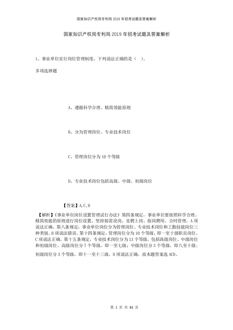 国家知识产权局专利局2019年招考试题及答案解析