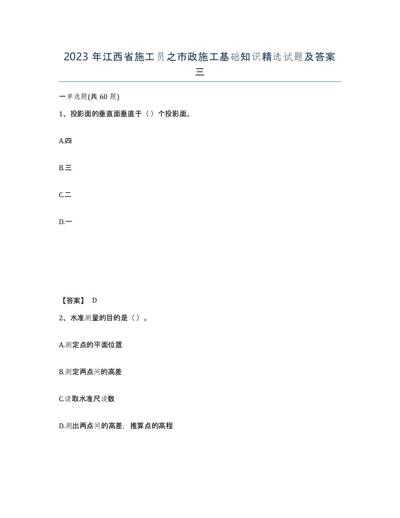 2023年江西省施工员之市政施工基础知识试题及答案三