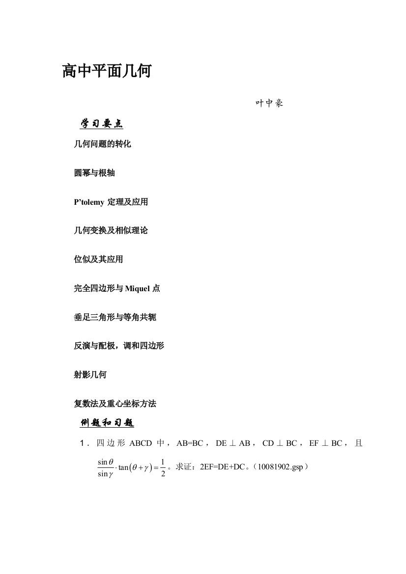 2023年数学名师叶中豪整理高中数学竞赛平面几何讲义完整版