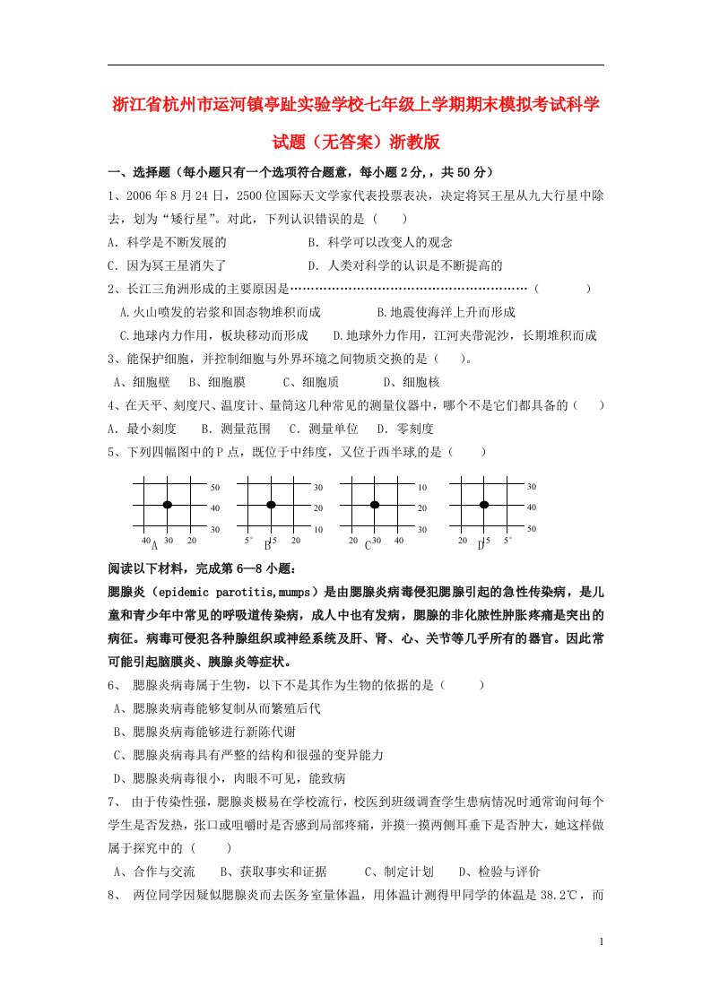 浙江省杭州市运河镇七级科学上学期期末模拟考试试题（无答案）