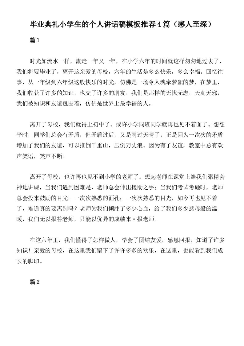 毕业典礼小学生的个人讲话稿模板推荐4篇（感人至深）