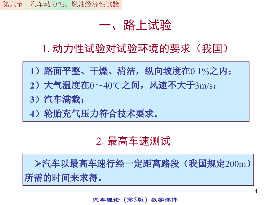 汽车动力性燃油经济性试验相关知识