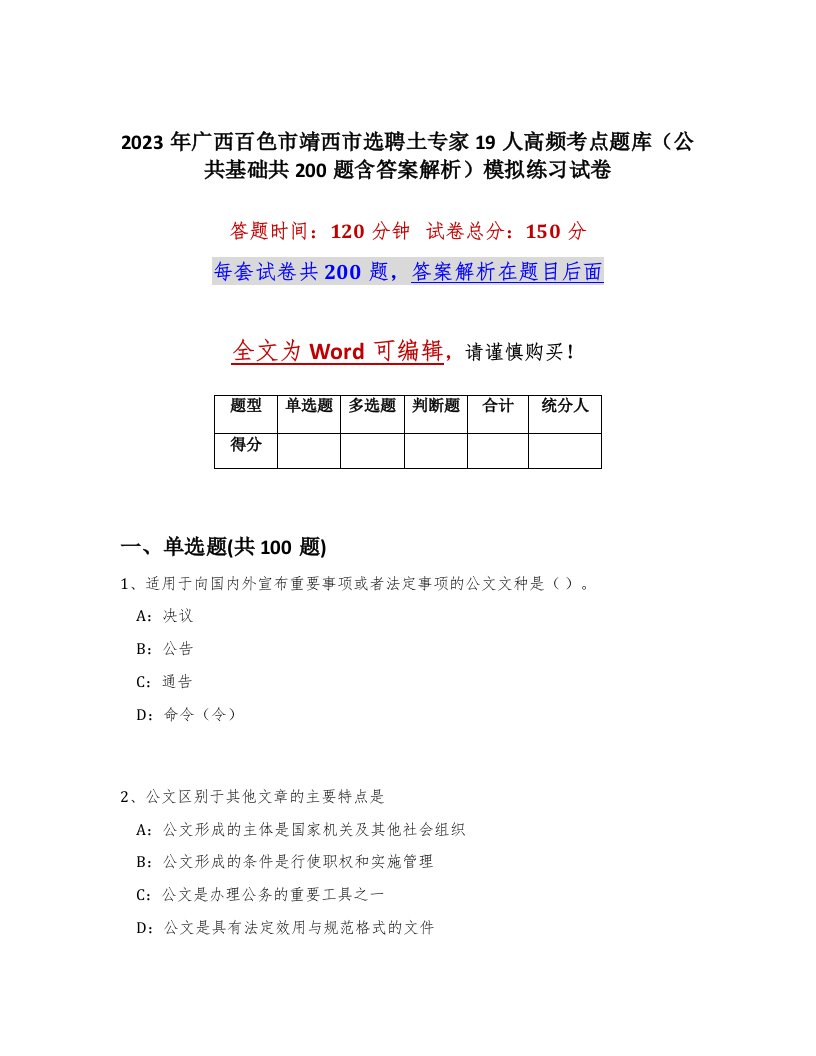 2023年广西百色市靖西市选聘土专家19人高频考点题库公共基础共200题含答案解析模拟练习试卷