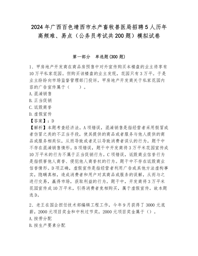 2024年广西百色靖西市水产畜牧兽医局招聘5人历年高频难、易点（公务员考试共200题）模拟试卷附参考答案（综合卷）