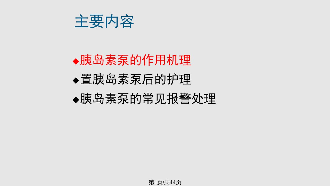 胰岛素泵的使用及护理PPT课件