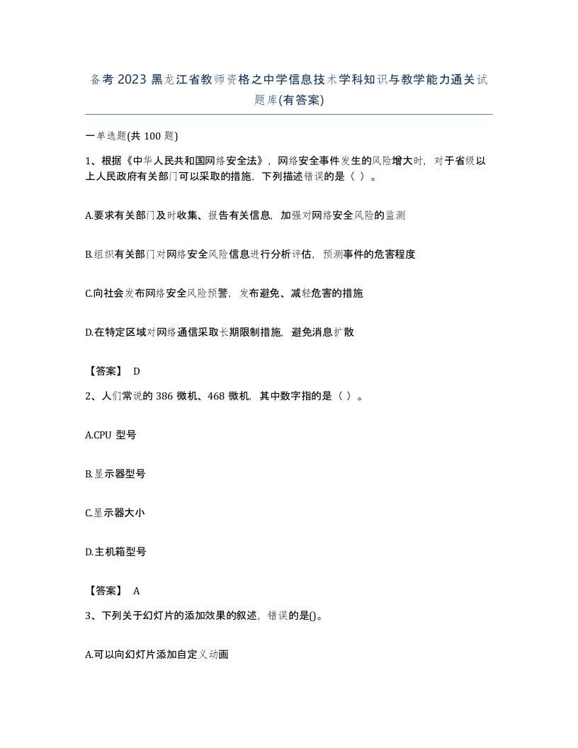 备考2023黑龙江省教师资格之中学信息技术学科知识与教学能力通关试题库有答案