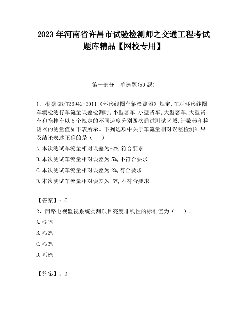 2023年河南省许昌市试验检测师之交通工程考试题库精品【网校专用】