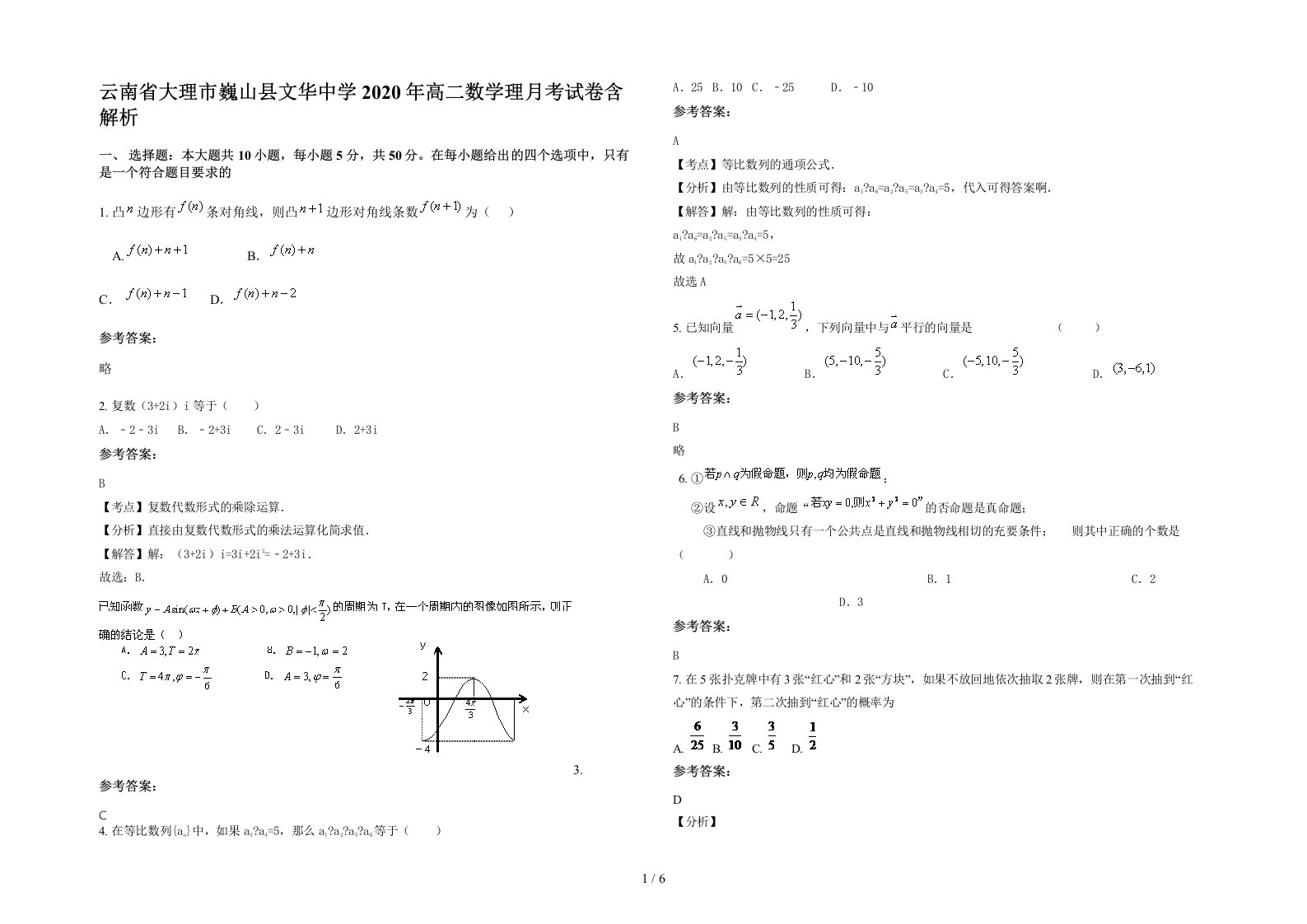 云南省大理市巍山县文华中学2020年高二数学理月考试卷含解析