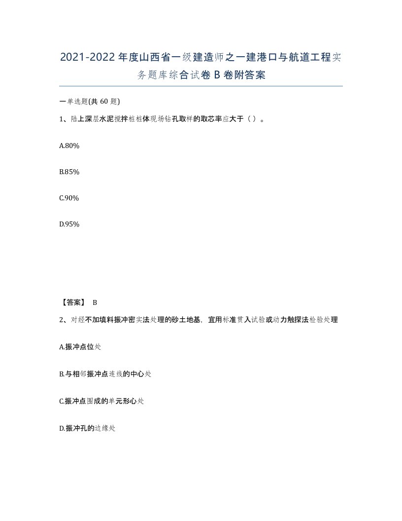 2021-2022年度山西省一级建造师之一建港口与航道工程实务题库综合试卷B卷附答案