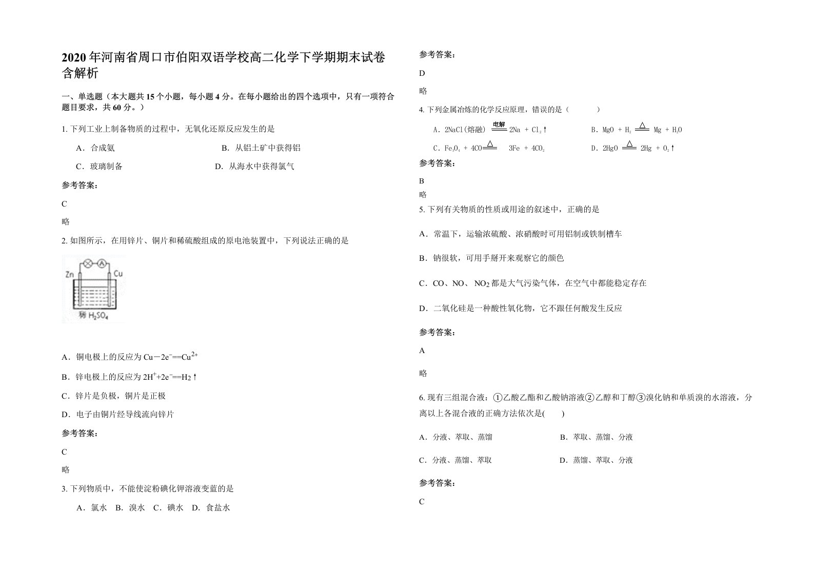 2020年河南省周口市伯阳双语学校高二化学下学期期末试卷含解析