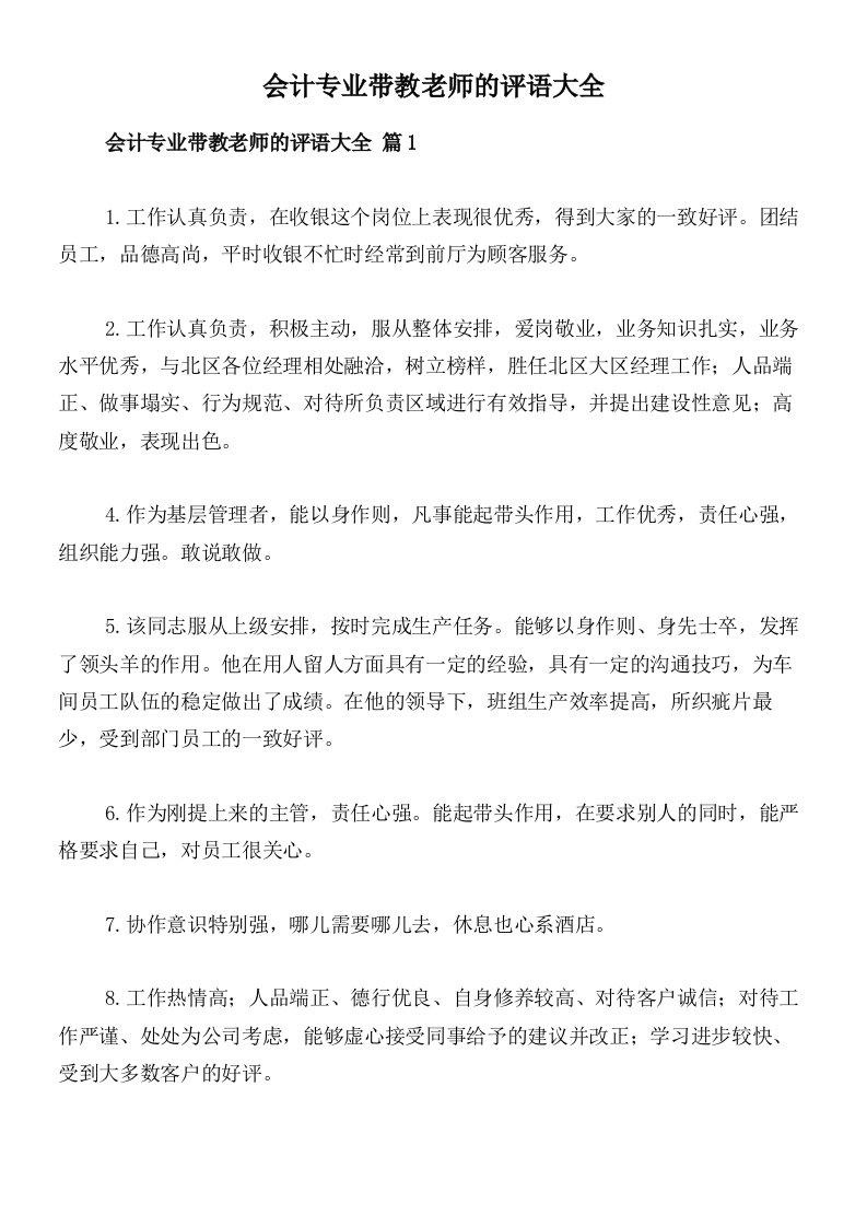 会计专业带教老师的评语大全