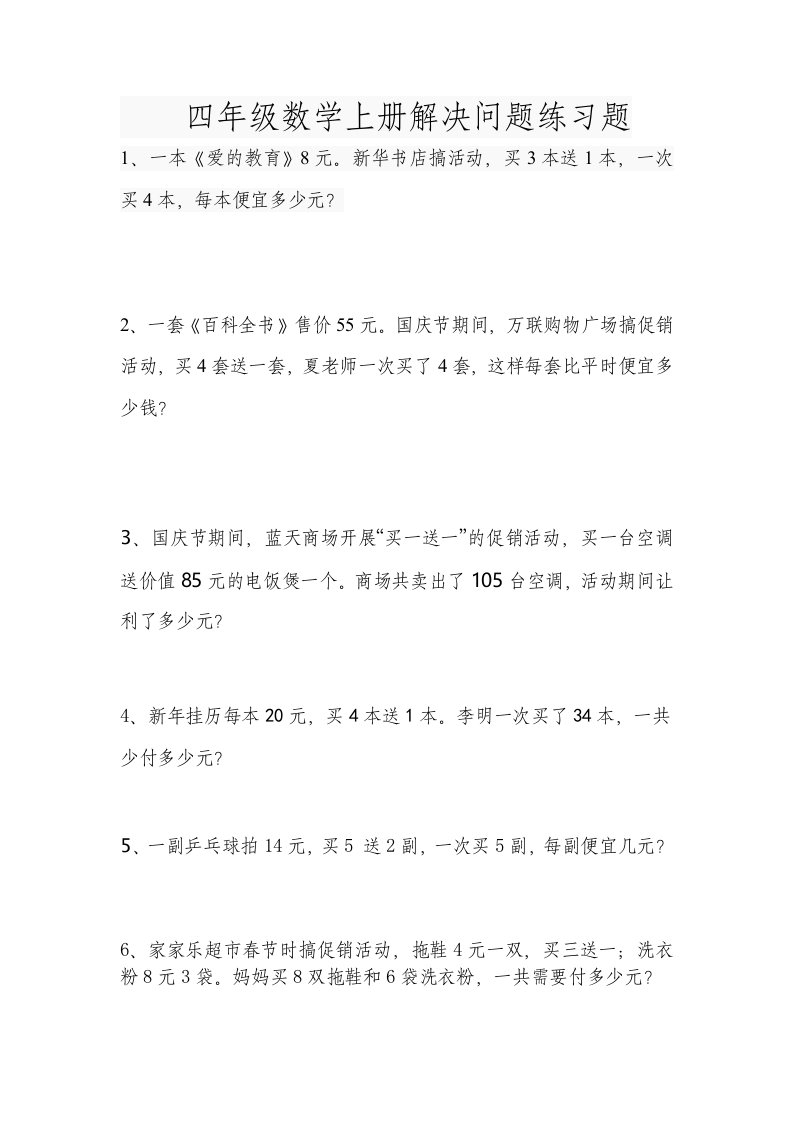 四年级数学销售中的买几送几问题练习试题