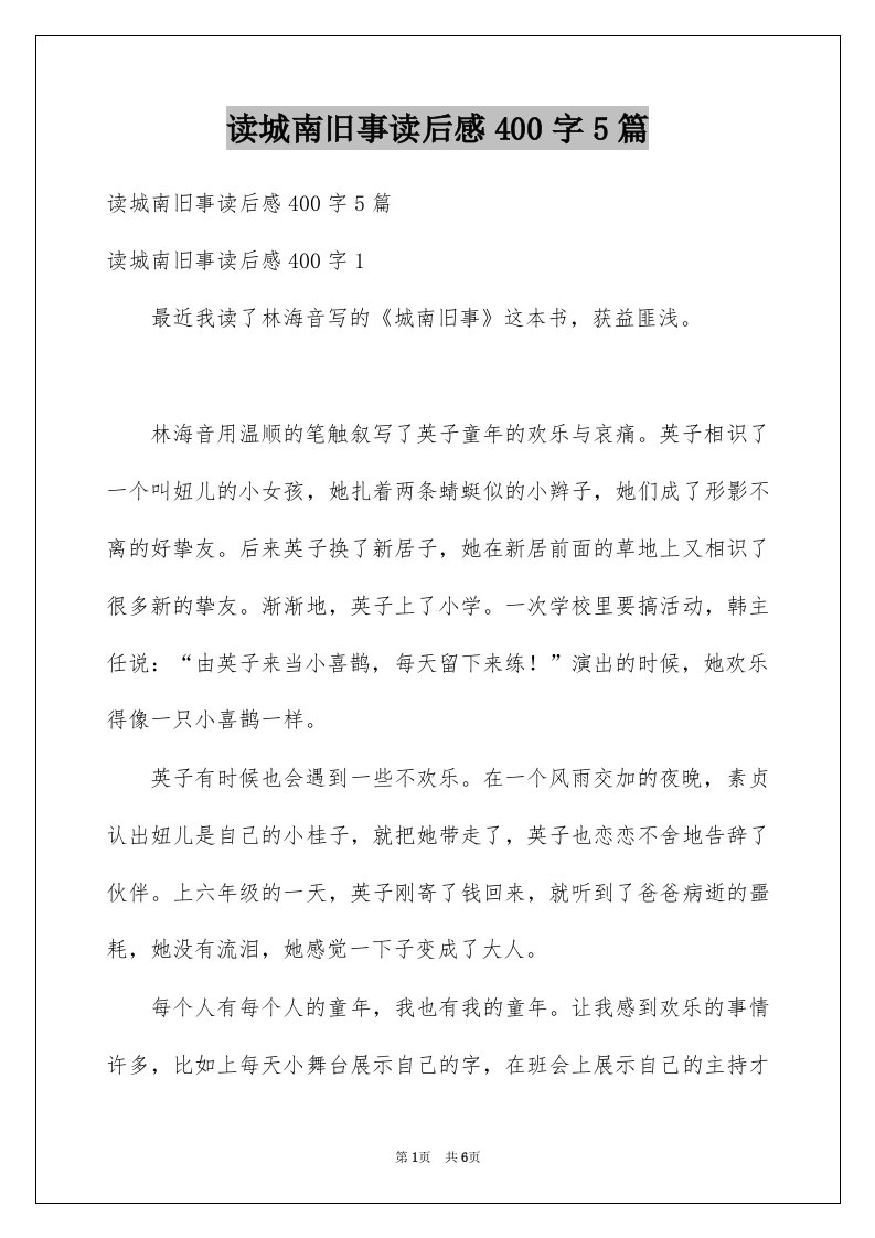 读城南旧事读后感400字5篇