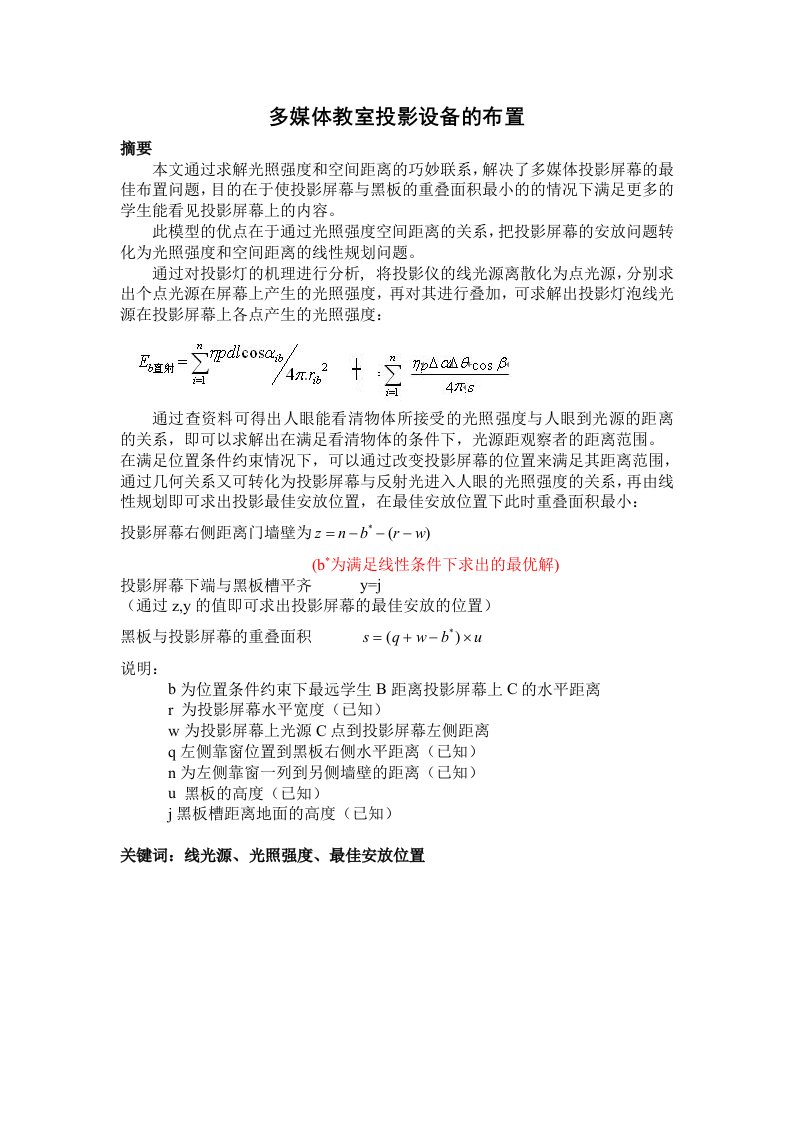 多媒体教室投影设备的布置数学建模