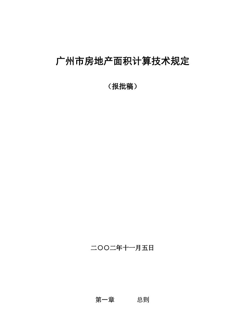 广州市房地产面积测算规定