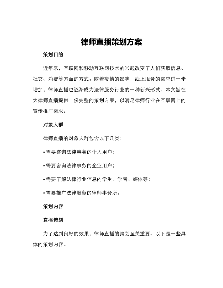 律师直播策划方案