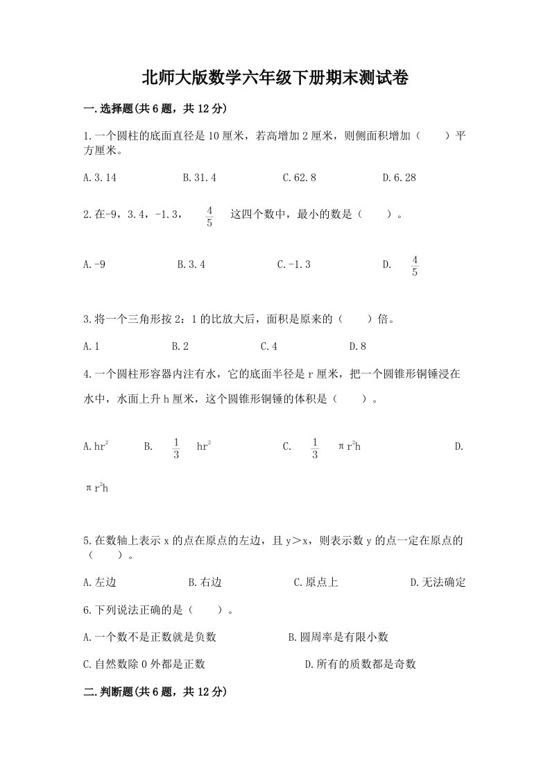 北师大版数学六年级下册期末测试卷及答案（各地真题）