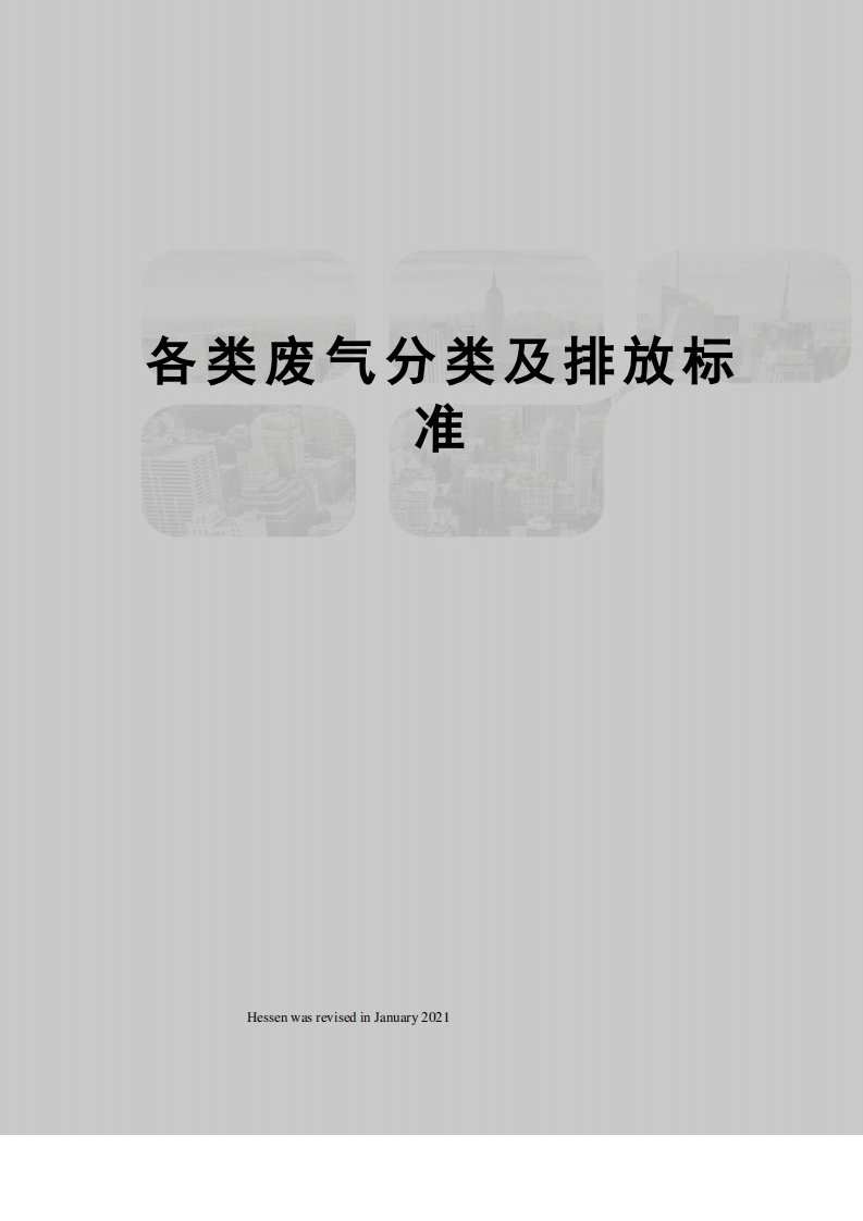 各类废气分类及排放标准