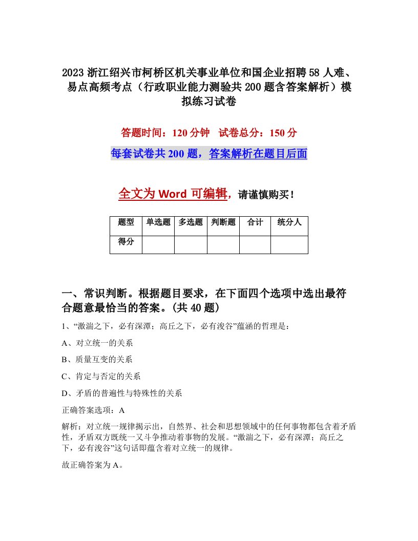 2023浙江绍兴市柯桥区机关事业单位和国企业招聘58人难易点高频考点行政职业能力测验共200题含答案解析模拟练习试卷