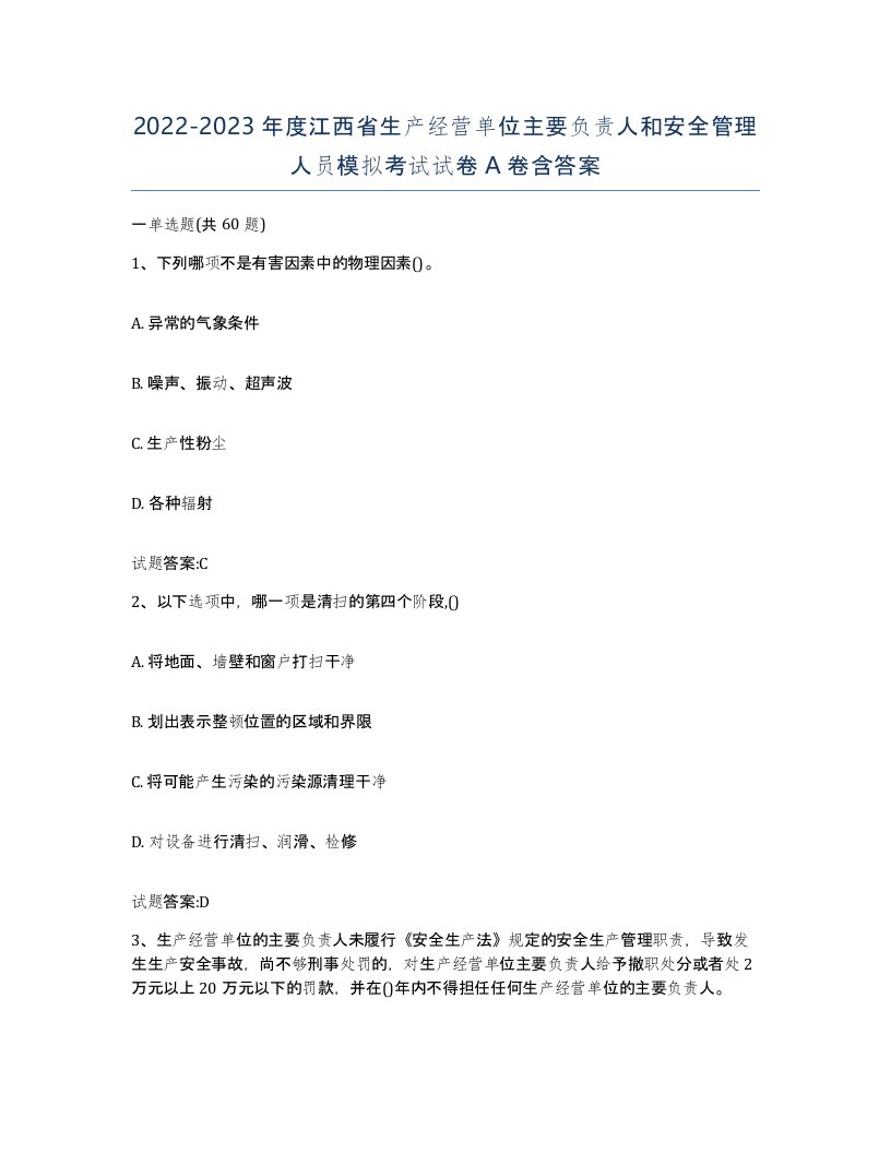 20222023年度江西省生产经营单位主要负责人和安全管理人员模拟考试试卷A卷含答案