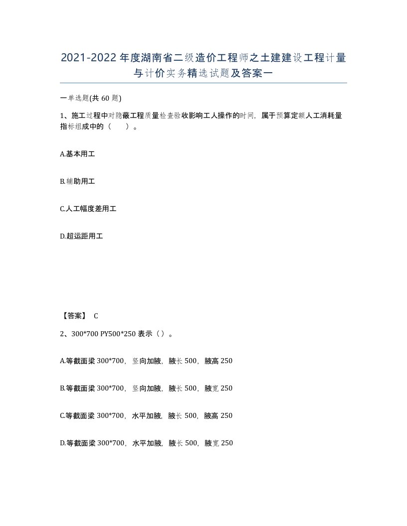 2021-2022年度湖南省二级造价工程师之土建建设工程计量与计价实务试题及答案一