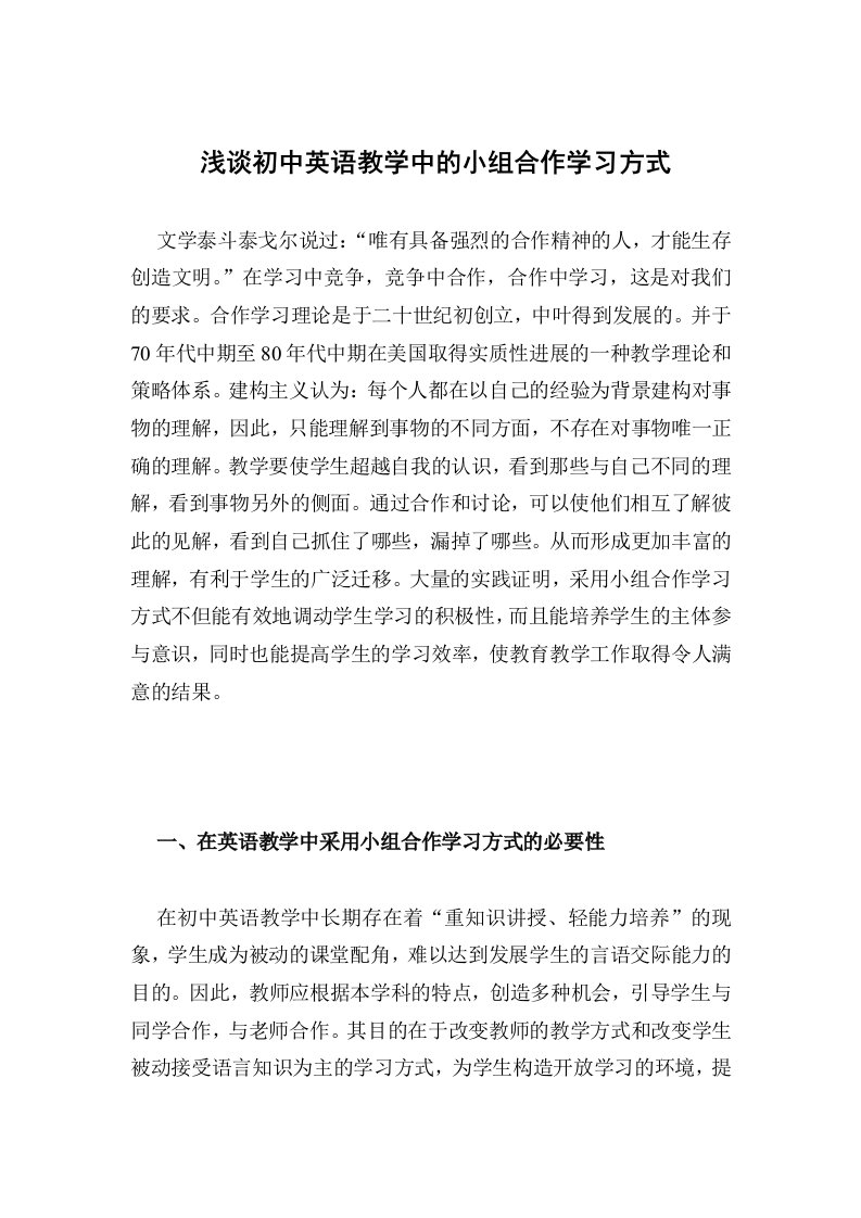 浅谈初中英语教学中的小组合作学习方式