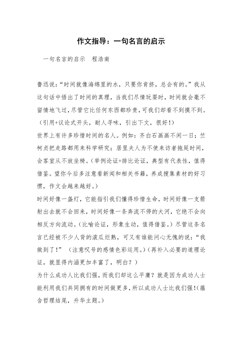 作文指导：一句名言的启示