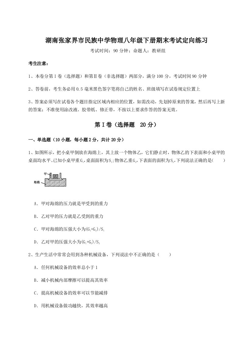 基础强化湖南张家界市民族中学物理八年级下册期末考试定向练习试题（含详细解析）