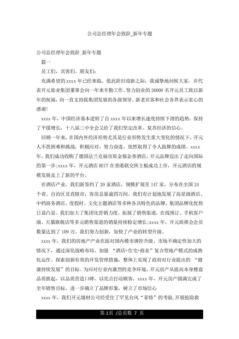 公司总经理年会致辞-新年专题