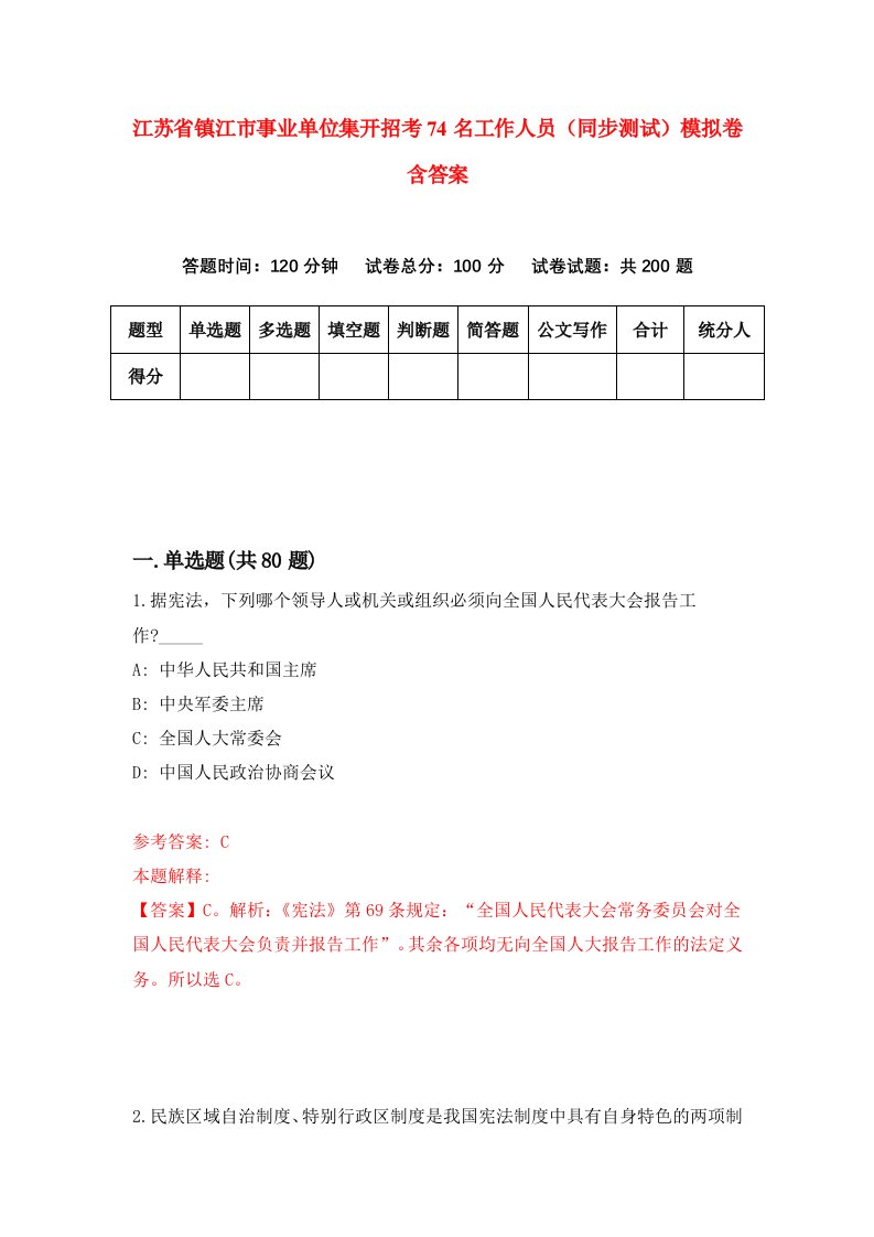 江苏省镇江市事业单位集开招考74名工作人员同步测试模拟卷含答案9