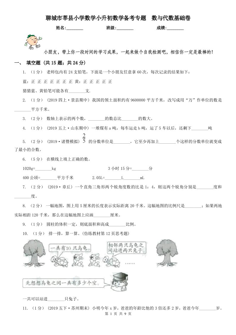 聊城市莘县小学数学小升初数学备考专题