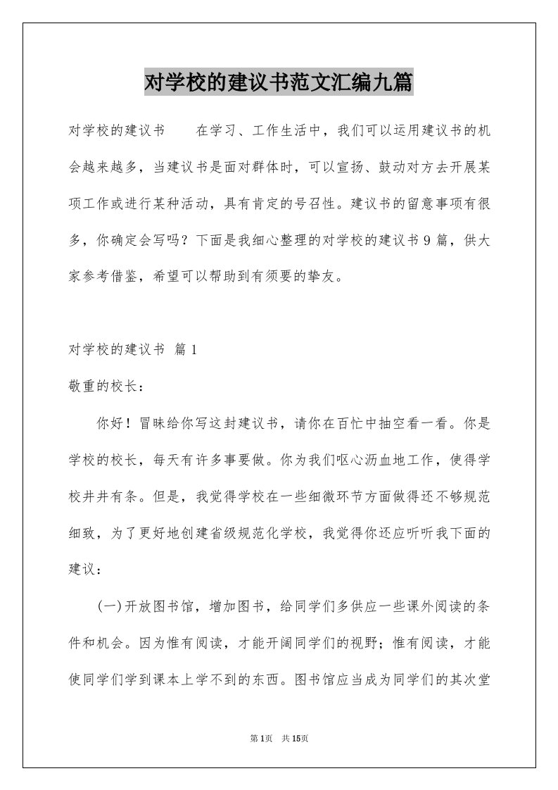 对学校的建议书范文汇编九篇