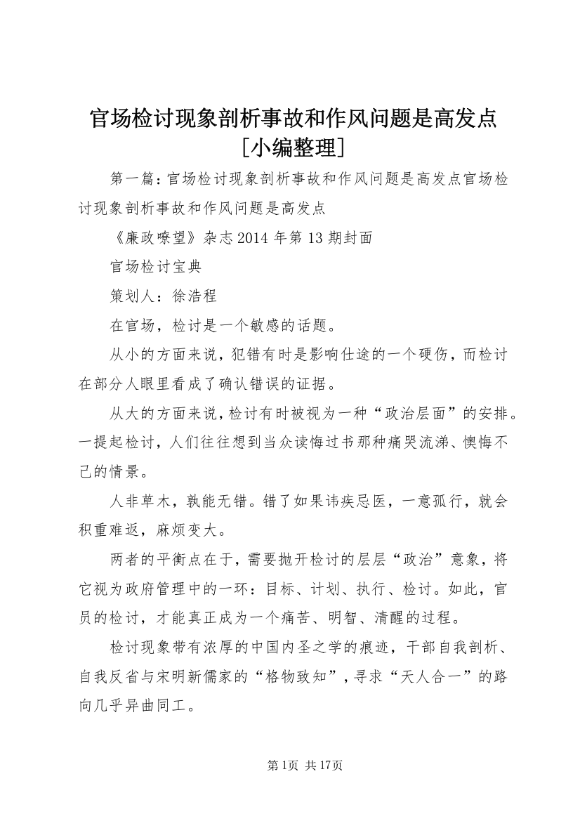 官场检讨现象剖析事故和作风问题是高发点[小编整理]