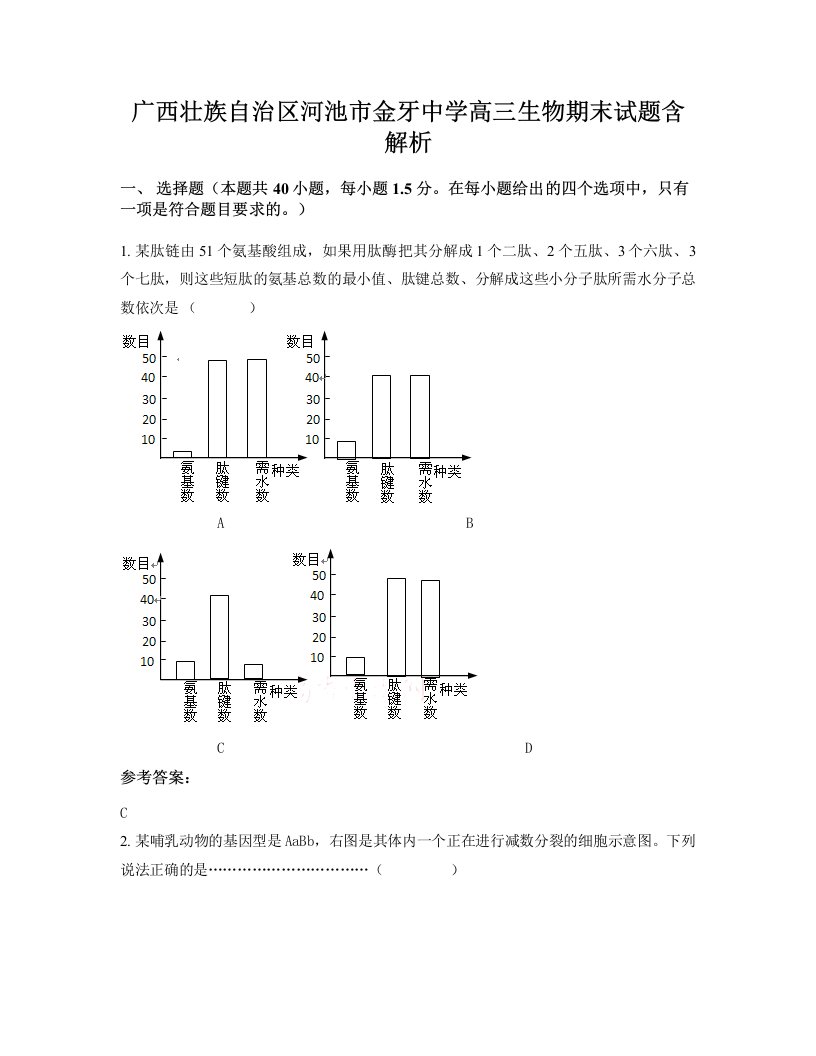 广西壮族自治区河池市金牙中学高三生物期末试题含解析