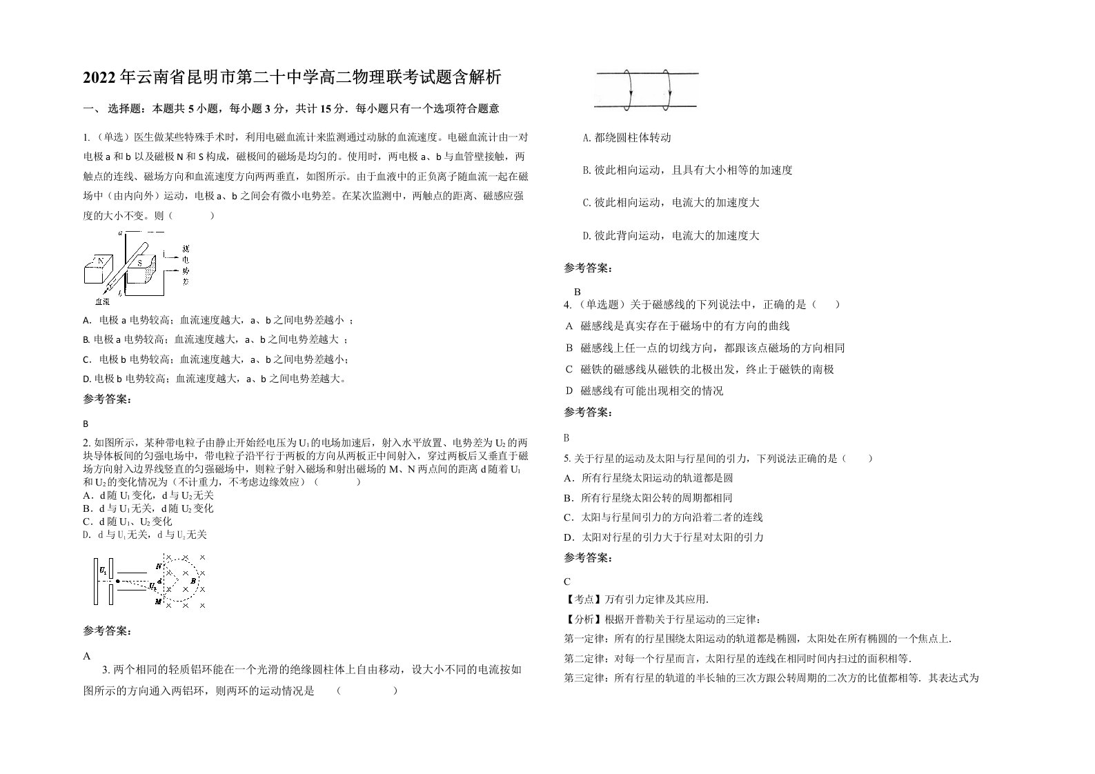 2022年云南省昆明市第二十中学高二物理联考试题含解析