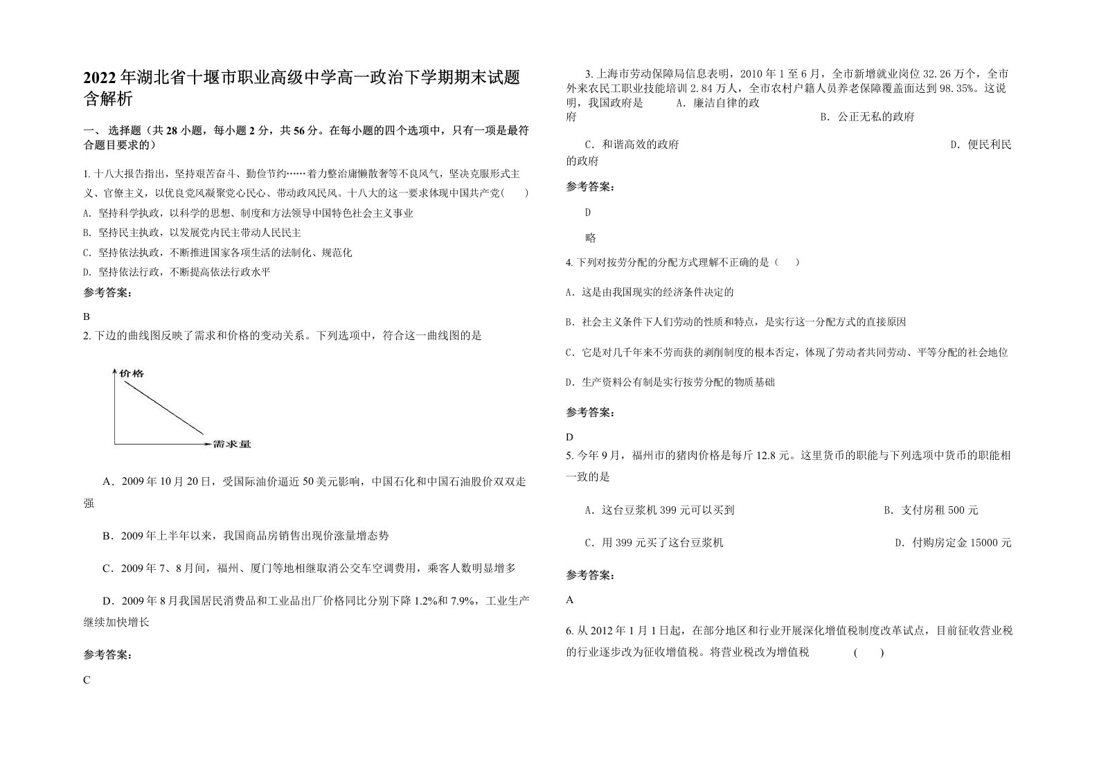 2022年湖北省十堰市职业高级中学高一政治下学期期末试题含解析