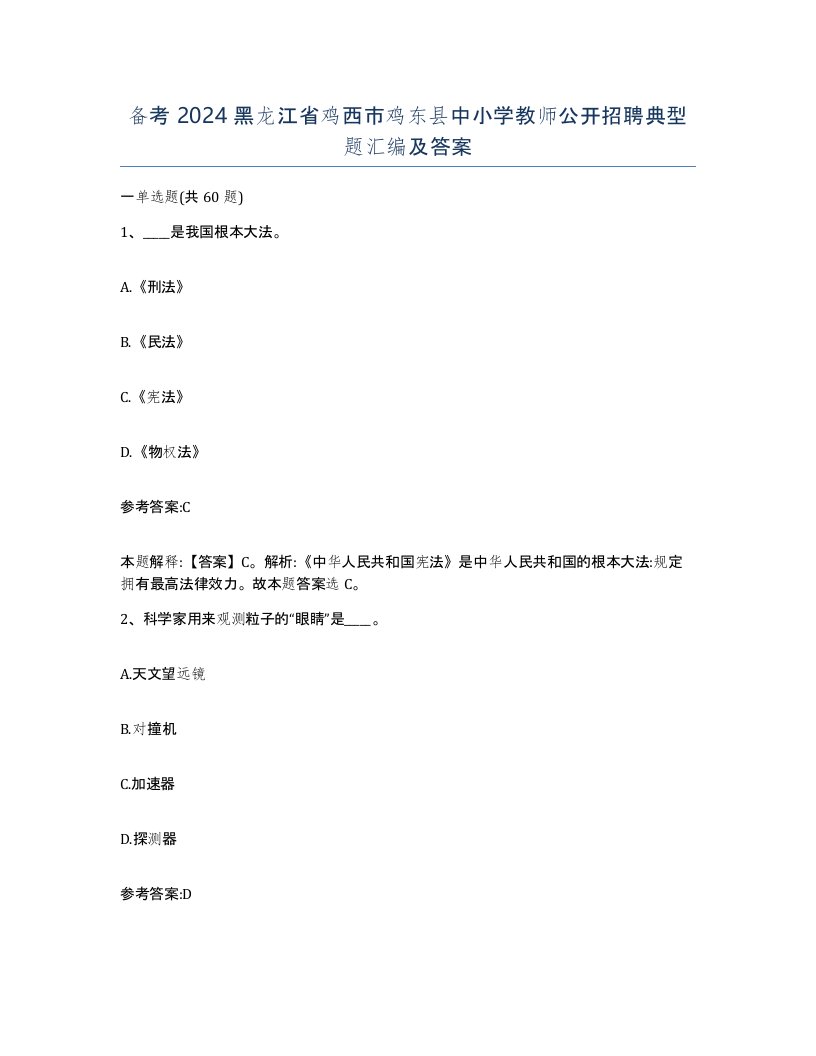 备考2024黑龙江省鸡西市鸡东县中小学教师公开招聘典型题汇编及答案