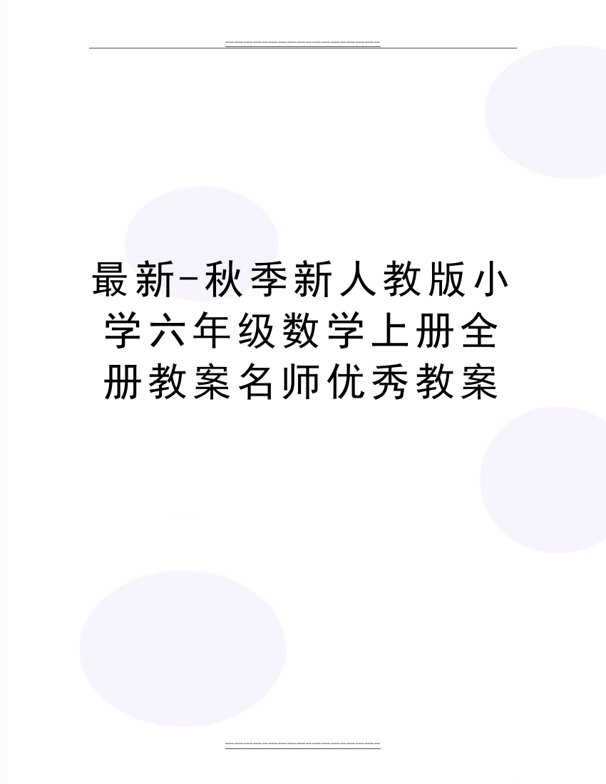 -秋季新人教版小学六年级数学上册全册教案名师教案