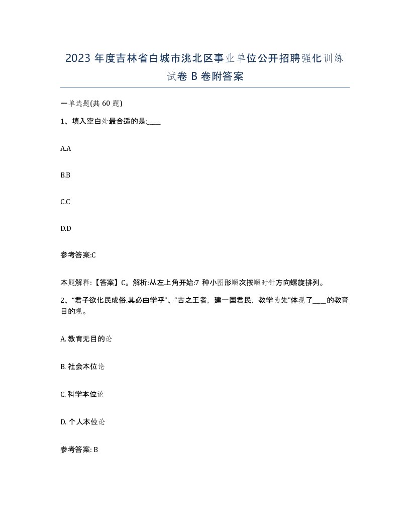 2023年度吉林省白城市洮北区事业单位公开招聘强化训练试卷B卷附答案