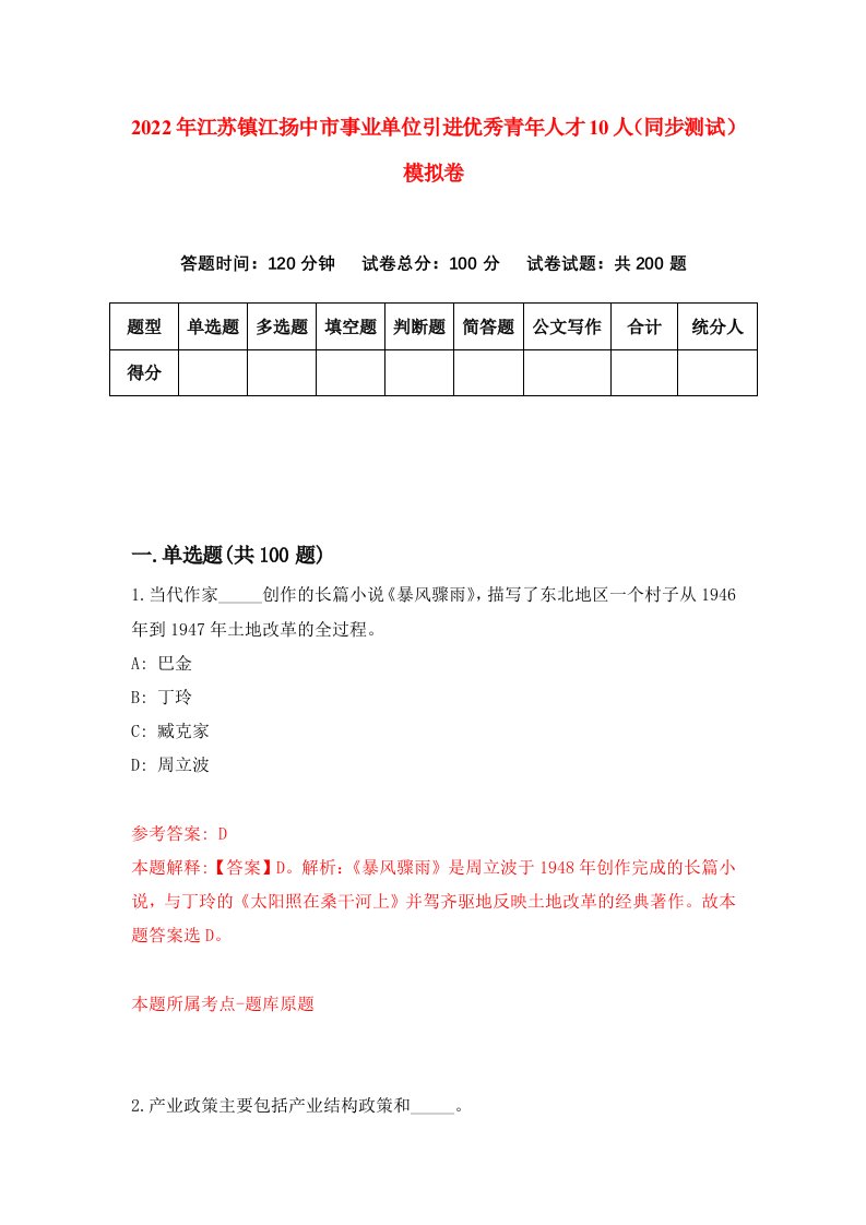 2022年江苏镇江扬中市事业单位引进优秀青年人才10人同步测试模拟卷85