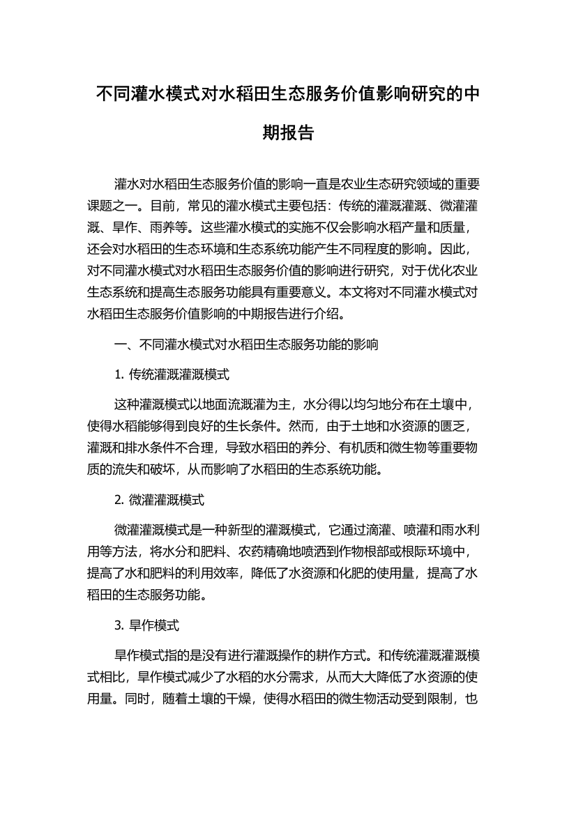 不同灌水模式对水稻田生态服务价值影响研究的中期报告