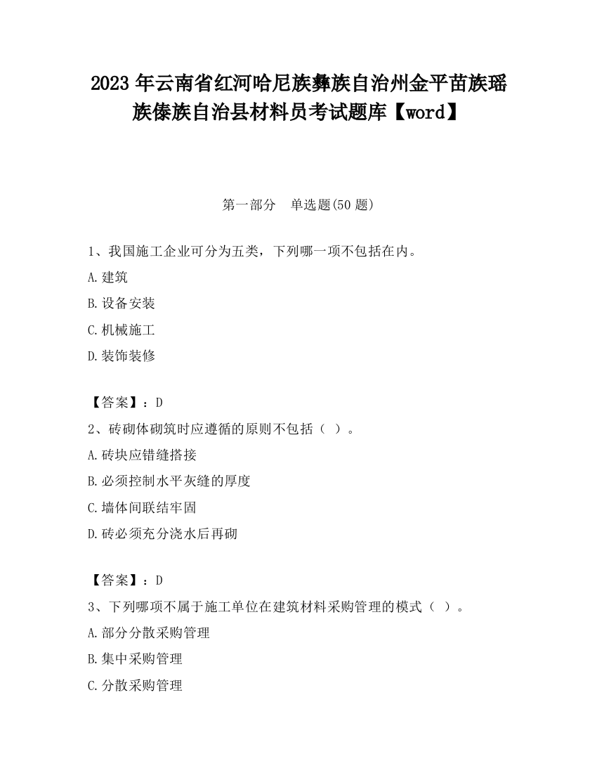 2023年云南省红河哈尼族彝族自治州金平苗族瑶族傣族自治县材料员考试题库【word】