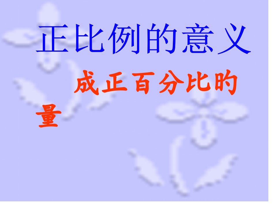 成正比例量专题教育课件公开课获奖课件省赛课一等奖课件