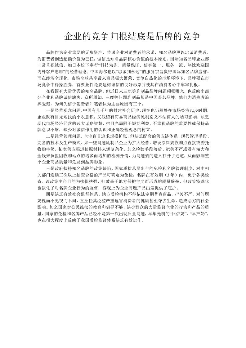 企业的竞争归根结底是品牌的竞争资料