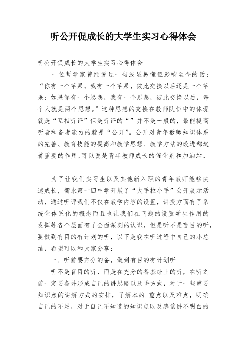 听公开促成长的大学生实习心得体会